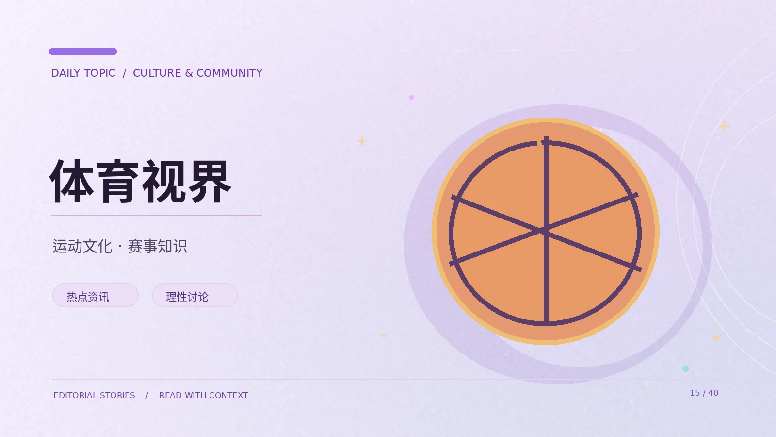 理解体育竞技的基本观赛路径